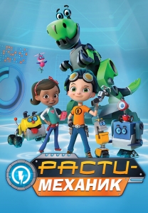Расти механик 2 сезон