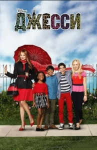 Джесси 4 сезон