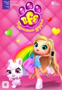 BFF. Пушистые друзья