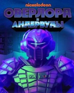 Оверлорд и Андвервуды 1 Сезон