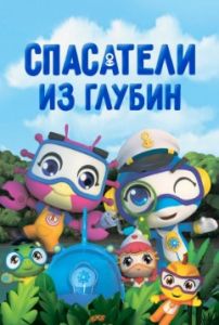 Спасатели из глубин 2 сезон