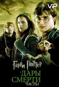 Гарри Поттер и Дары смерти: Часть 1