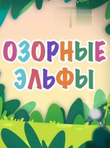 Озорные эльфы