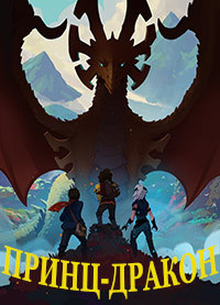 Принц дракон 4 сезон