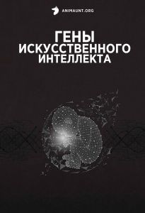 Гены искусственного интеллекта