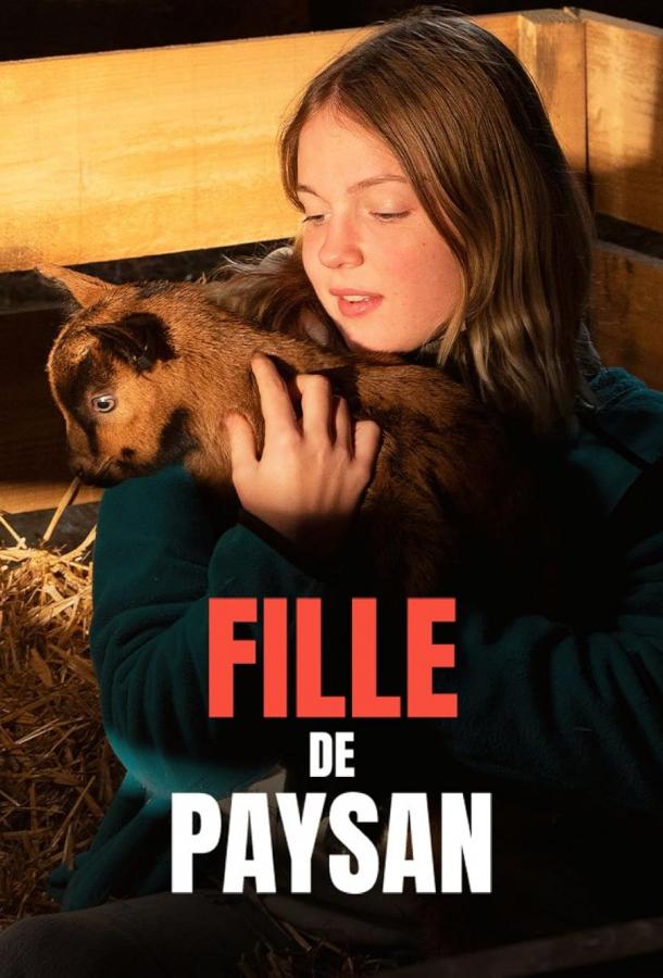 Дочь фермеров