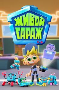 Живой гараж 1 сезон