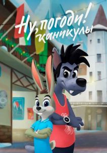 Ну, погоди! Каникулы 4 сезон