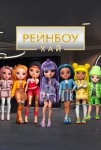 Рейнбоу Хай 2 сезон