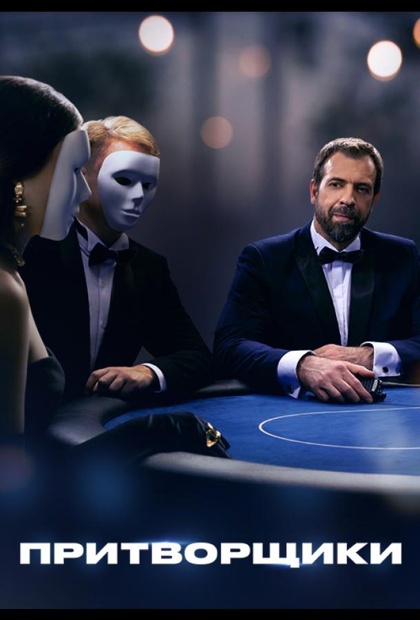 Притворщики