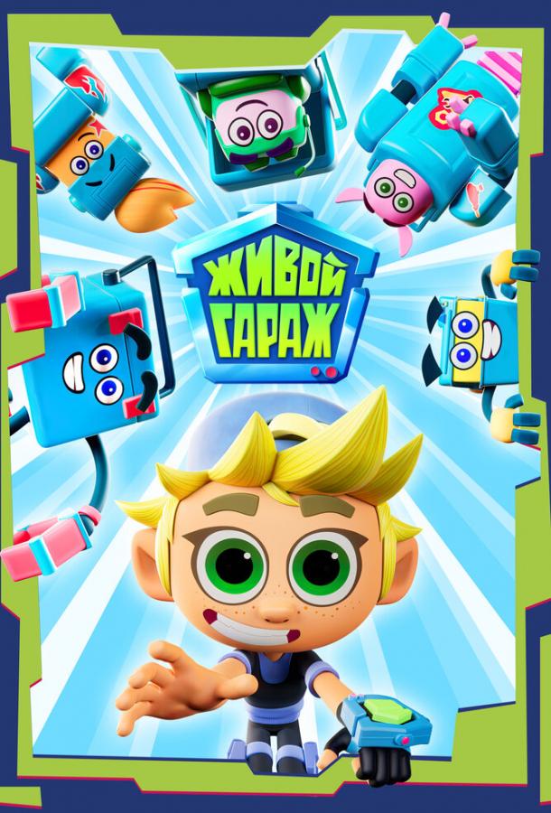 Живой гараж 2 сезон