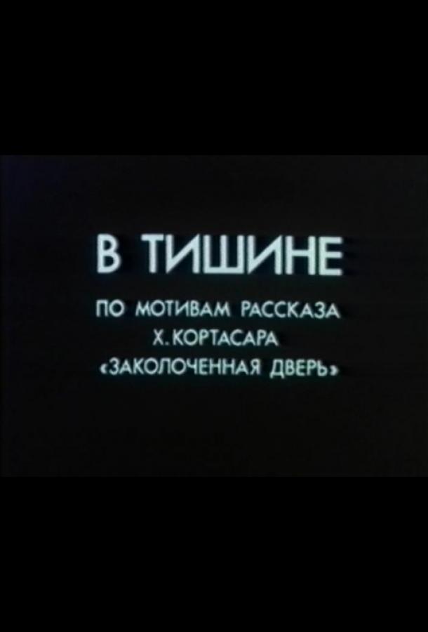 В тишине