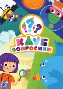 Клуб «Вопросики»