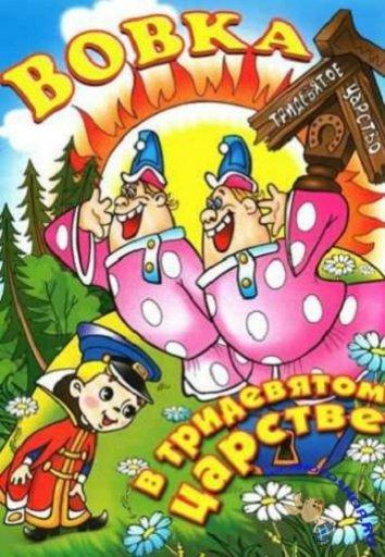 Вовка в тридевятом царстве