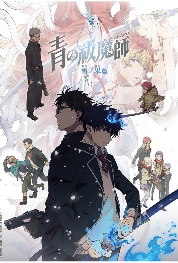 Синий экзорцист: За снегом