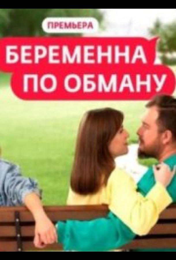 Беременна по обману