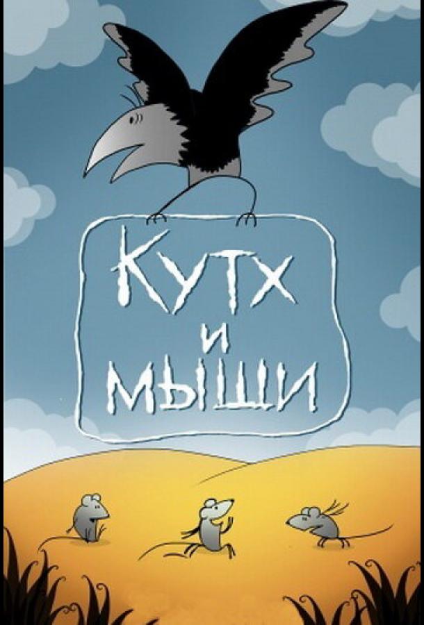 Кутх и мыши