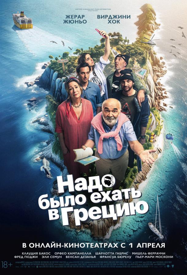 Надо было ехать в Грецию