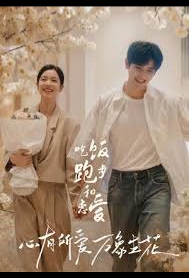 Ешь, беги и влюбляйся