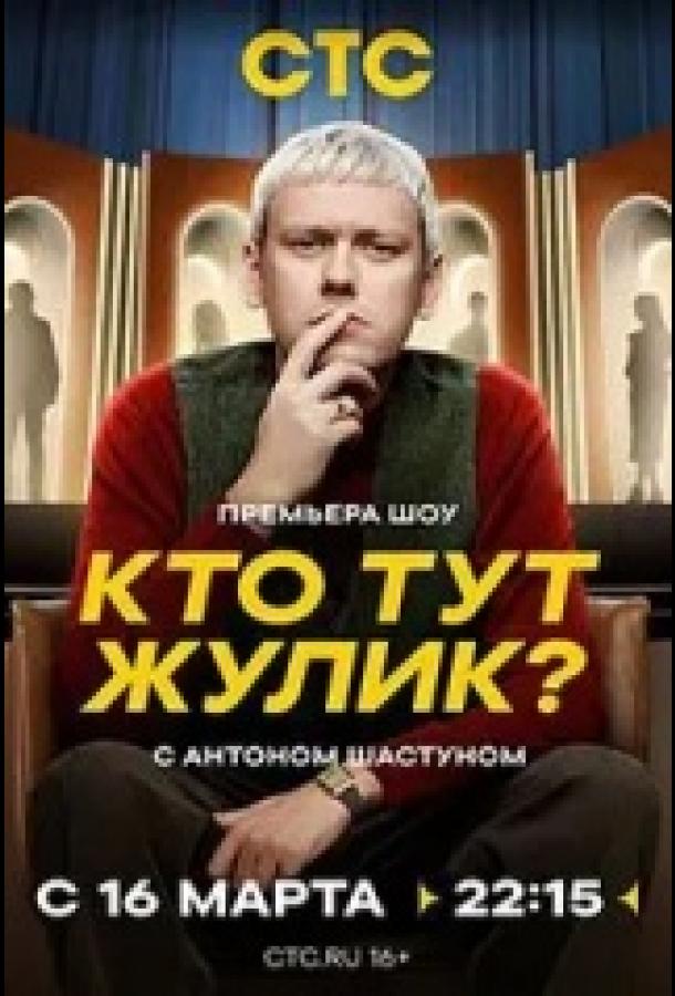 Кто тут жулик?