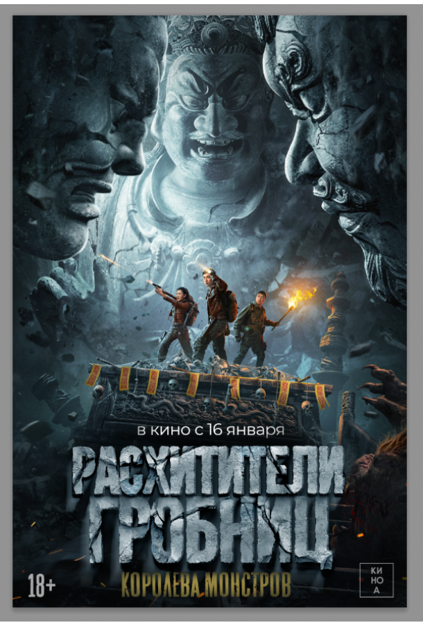 Расхитители гробниц. Королева монстров