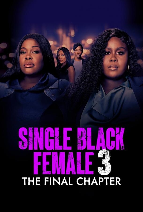 Одинокая темнокожая женщина: Последняя глава