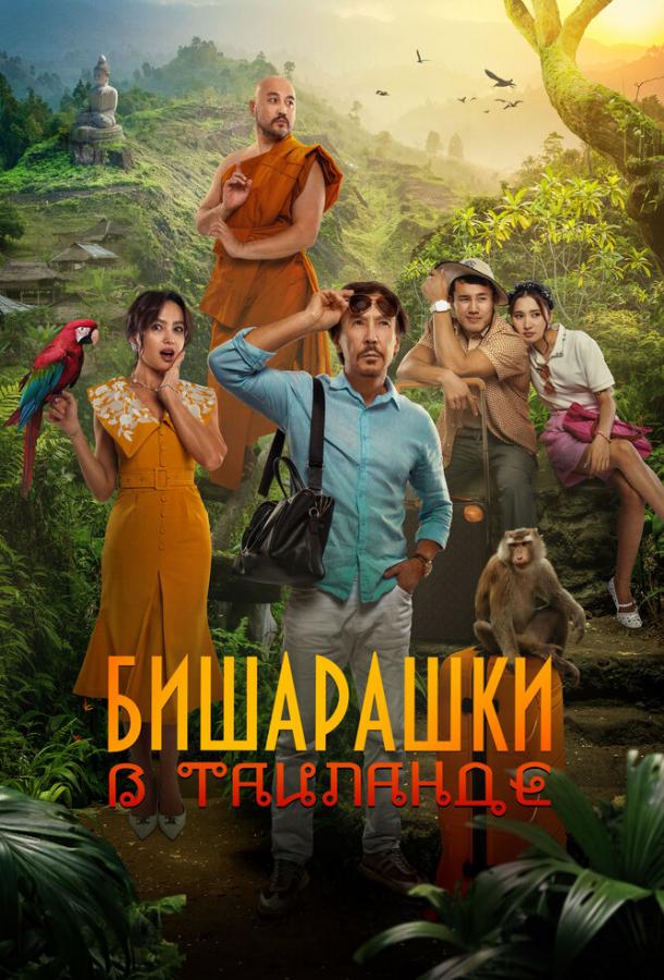 Бишарашки в Таиланде