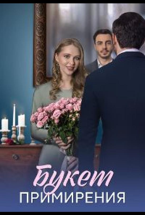 Букет примирения