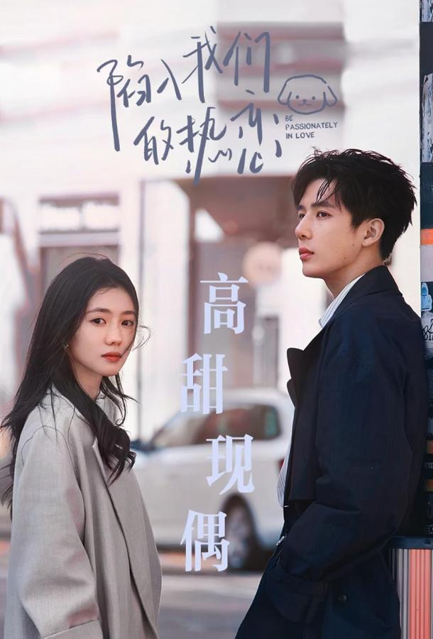 Страстно влюблённые