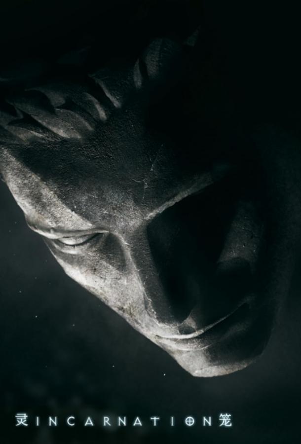 Клетка духа: Воплощение