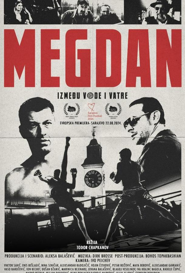 Мегдан: между водой и огнем