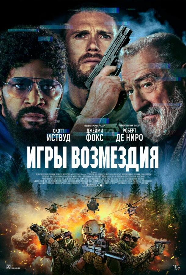 Игры возмездия