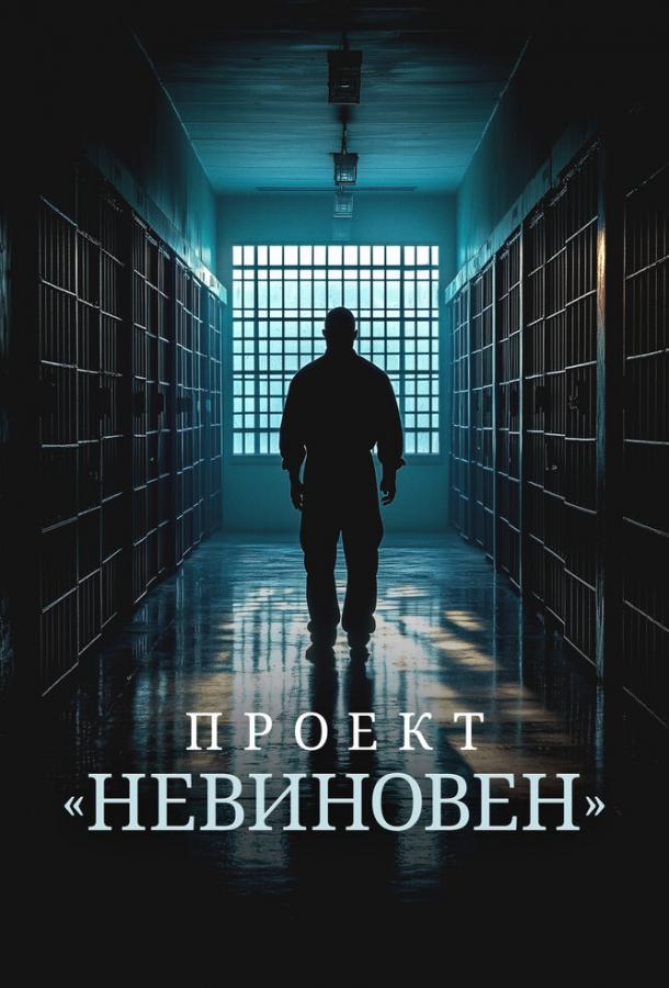 Проект «Невиновен»