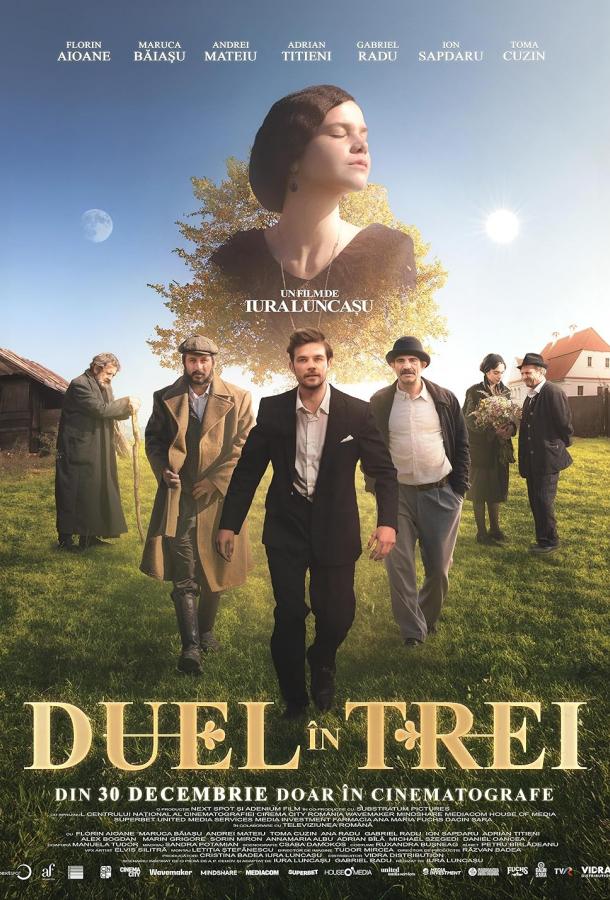 Дуэль втроем