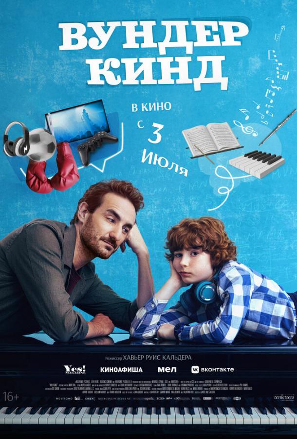 Вундеркинд