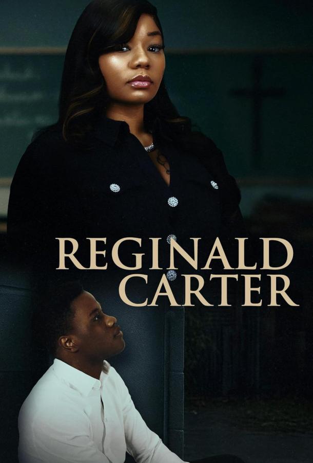 Реджинальд Картер