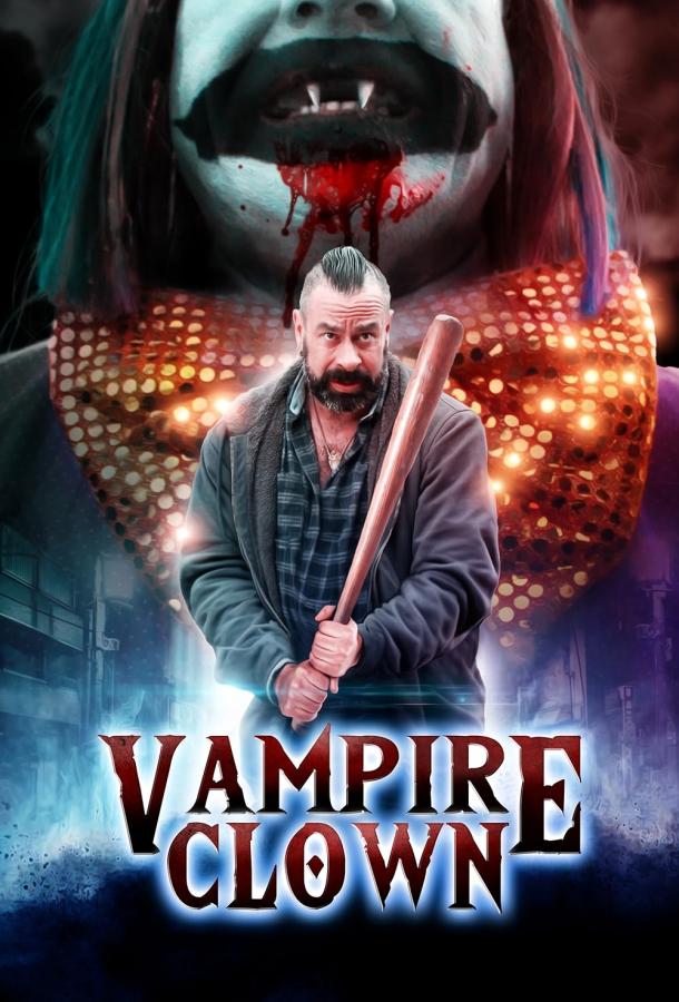 Клоун-вампир