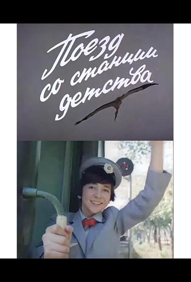 Поезд со станции детства