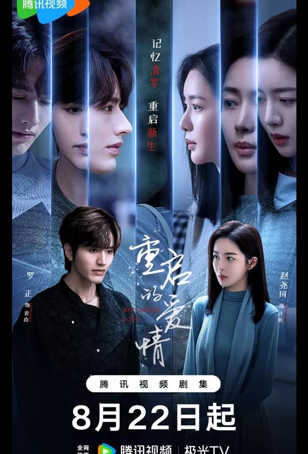 Перезапущенная любовь / Перезагрузка любви