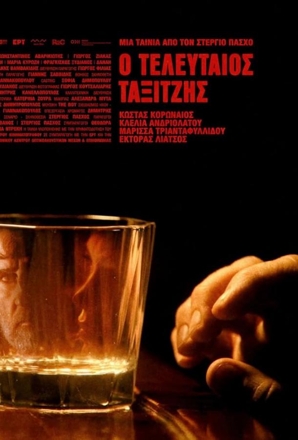 Последний таксист