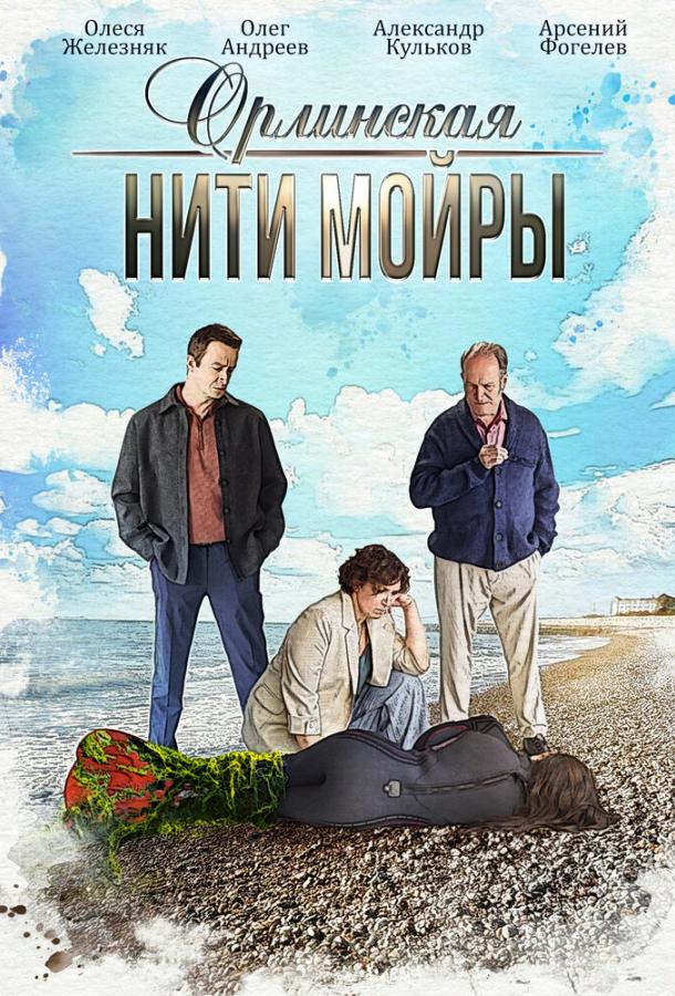 Орлинская. Нити Мойры