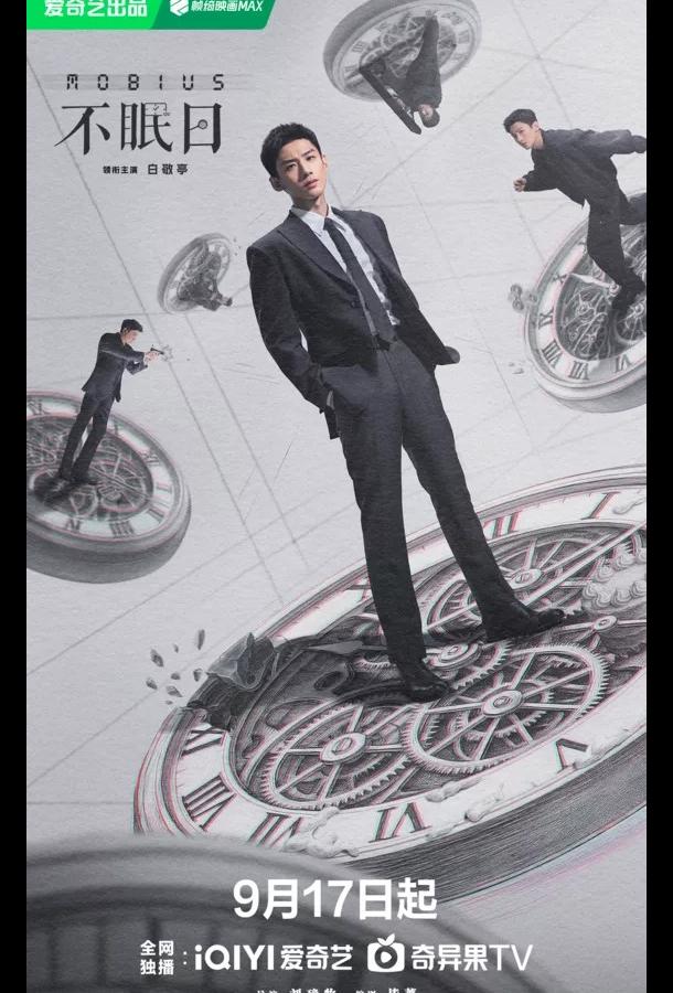 Мебиус / Бессонные дни