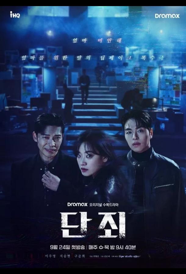 Никакой пощады / Наказание