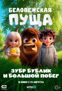 Беловежская пуща. Зубр Бублик и большой побег