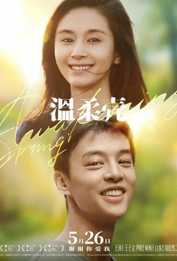 Пробуждение весны