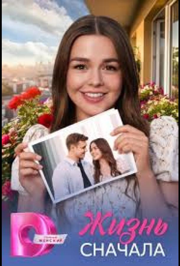 Жить сначала