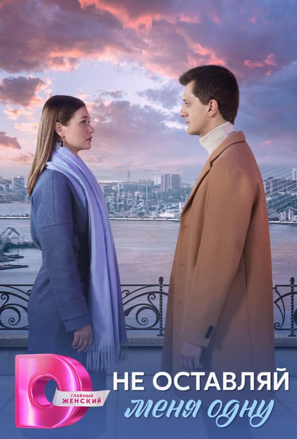 Не оставляй меня одну