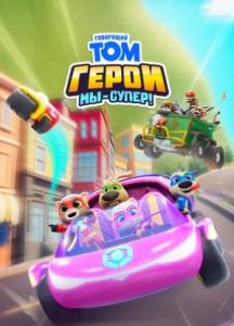 Говорящий Том Герои: Мы – супер!