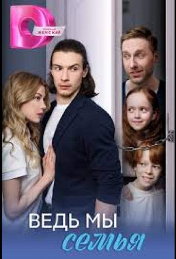 Ведь мы семья