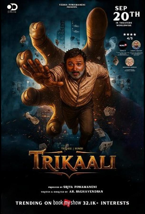 Трикали: В плену судьбы